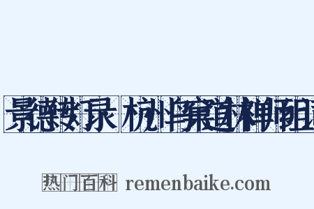 景德传灯录·杭州鸟窠道林禅师组词是什么意思的图片